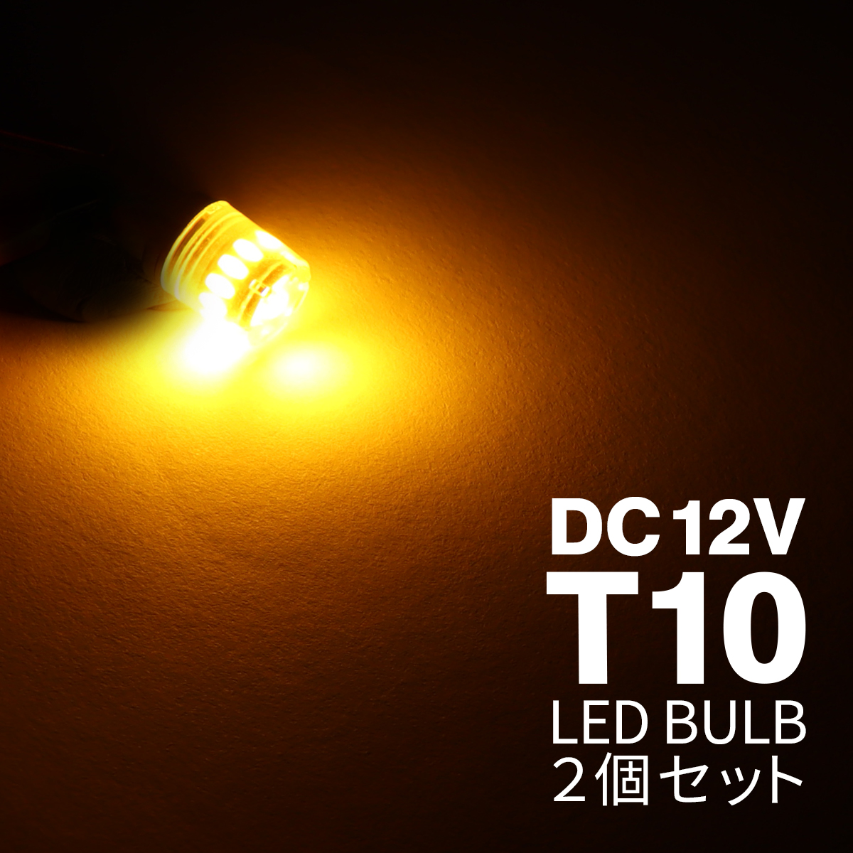 T10 アンバー LED ウェッジ バルブ DC12V 拡散カバー 無極性 2個セット AZ168 | ブランド登録なし
