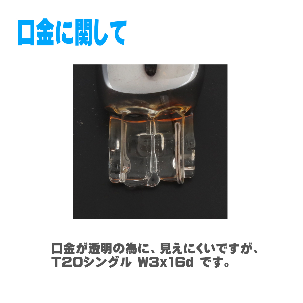 T20 ステルスバルブ ウインカー W3x16d アンバー クロームバルブ ウェッジ球 2個 BZ049 | ブランド登録なし | 02