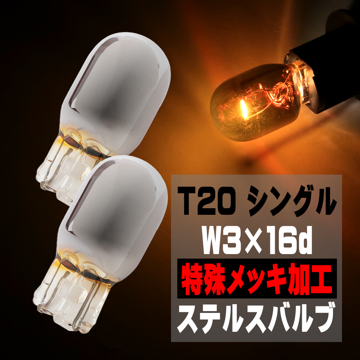 T20 ステルスバルブ ウインカー W3x16d アンバー クロームバルブ ウェッジ球 2個 BZ049 | ブランド登録なし