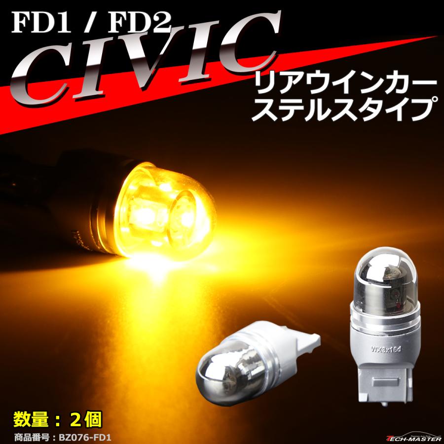 FD シビック リア ウインカーバルブ FD1 FD2 LEDステルスバルブ BZ056-7 | シビック