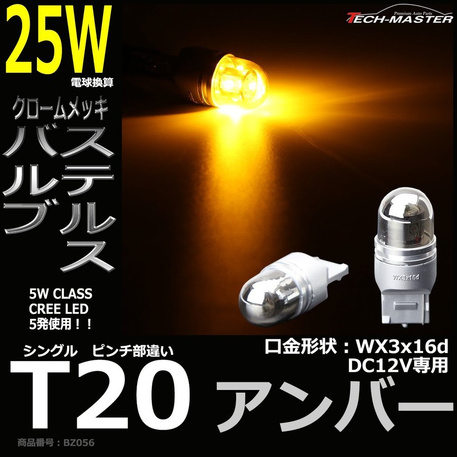 ステルスLEDバルブ T20シングル ピンチ部違い アンバー 25W DC12V 口金WX3x16d CREE LED 2本 BZ056 | ブランド登録なし | 01