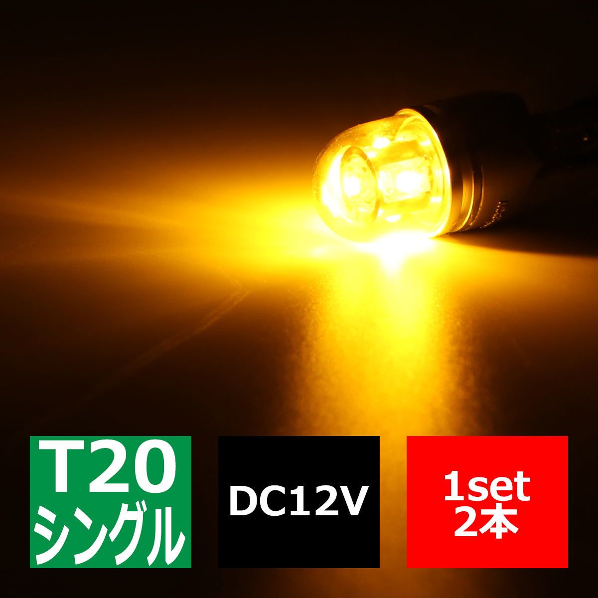 ステルスLEDバルブ T20シングル ピンチ部違い アンバー 25W DC12V 口金WX3x16d CREE LED 2本 BZ056 | ブランド登録なし