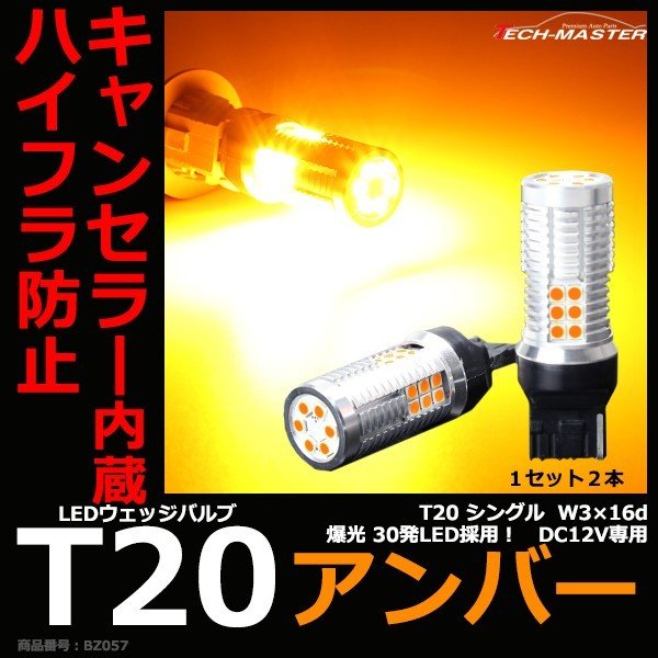 ハイフラ防止 キャンセラー 内蔵 爆光LEDバルブ T20 シングル W3x16d アンバー 12V BZ057 | ブランド登録なし | 01
