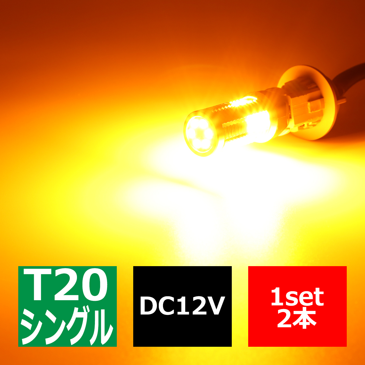 ハイフラ防止 キャンセラー 内蔵 爆光LEDバルブ T20 シングル W3x16d アンバー 12V BZ057 | ブランド登録なし