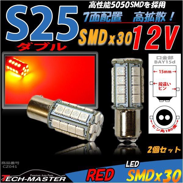 S25 LED ダブル レッド BAY15d 3chip 5050SMD LED 30連搭載 レッド LED バルブ テールランプ ブレーキランプ  12V CZ041 :CZ041:TECH-MASTER - 通販 - Yahoo!ショッピング