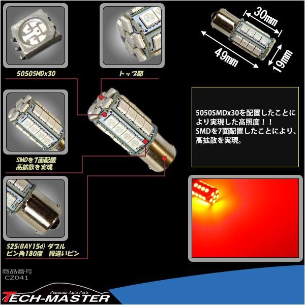 S25 LED ダブル レッド BAY15d 3chip 5050SMD LED 30連搭載 レッド LED バルブ テールランプ ブレーキランプ  12V CZ041 :CZ041:TECH-MASTER - 通販 - Yahoo!ショッピング