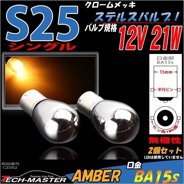 ステルス球 S25 シングル アンバー 無極性 BA15s クロームメッキ バルブ ウインカー 21W CZ062 | ブランド登録なし | 01