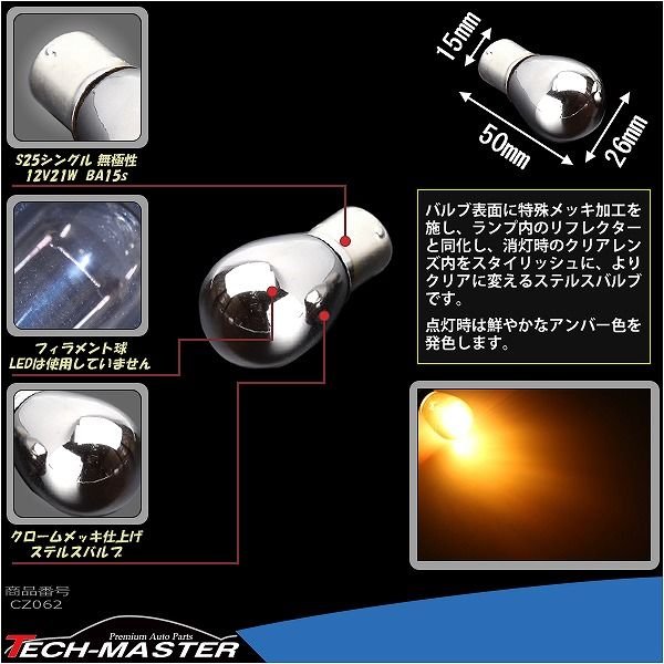 ステルス球 S25 シングル アンバー 無極性 BA15s クロームメッキ バルブ ウインカー 21W CZ062 | ブランド登録なし | 02