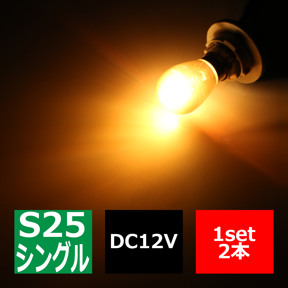 ステルス球 S25 シングル アンバー 無極性 BA15s クロームメッキ バルブ ウインカー 21W CZ062 | ブランド登録なし
