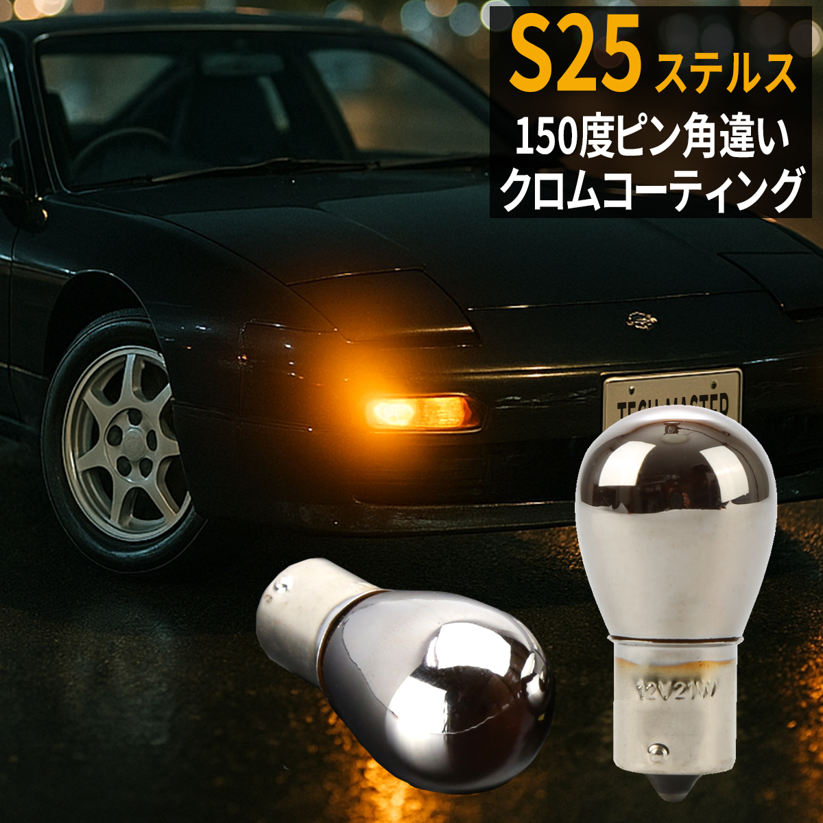 S25 150度ピン角違い ステルスバルブ クローム バルブ ウインカー 黄 アンバー BAU15s CZ063 | ブランド登録なし
