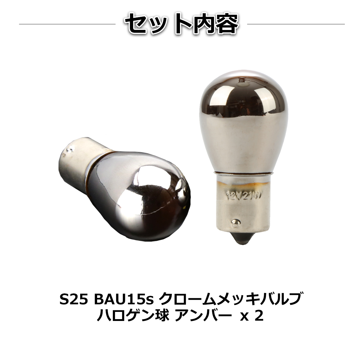 S25 150度ピン角違い ステルスバルブ クローム バルブ ウインカー 黄 アンバー BAU15s CZ063 | ブランド登録なし | 01