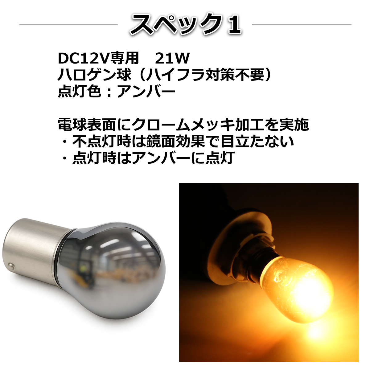 S25 150度ピン角違い ステルスバルブ クローム バルブ ウインカー 黄 アンバー BAU15s CZ063 | ブランド登録なし | 02