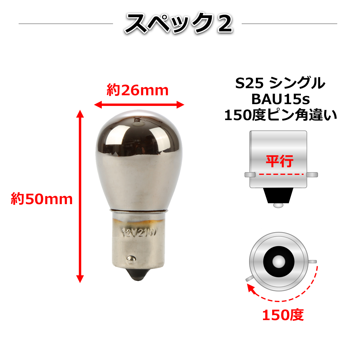 S25 150度ピン角違い ステルスバルブ クローム バルブ ウインカー 黄 アンバー BAU15s CZ063 | ブランド登録なし | 03