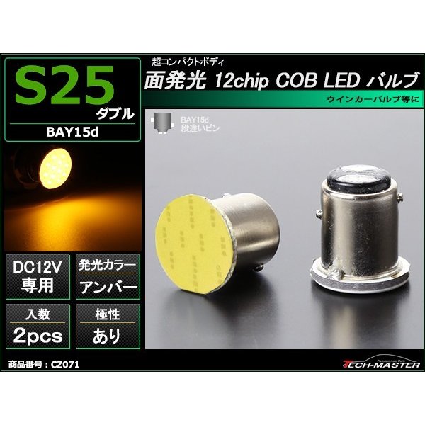 S25 ダブル BAY15d LEDバルブ アンバー 面発光 12chip COB LED使用 超コンパクトボディ CZ071｜tech｜02