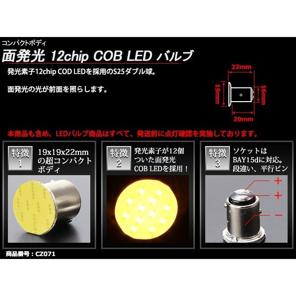 S25 ダブル BAY15d LEDバルブ アンバー 面発光 12chip COB LED使用 超コンパクトボディ CZ071｜tech｜03