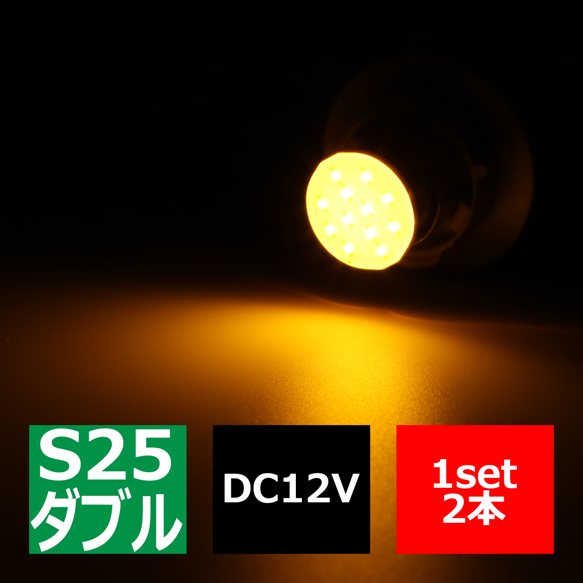 S25 ダブル BAY15d LEDバルブ アンバー 面発光 12chip COB LED使用 超コンパクトボディ CZ071｜tech