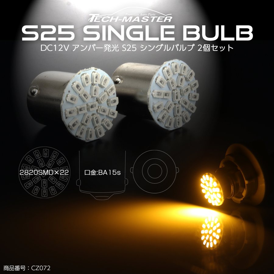 S25 シングル BA15s LEDバルブ アンバー SMD LED 超コンパクトボディ CZ072｜tech｜02