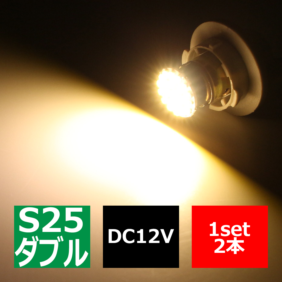 S25 ダブル BAY15d LEDバルブ アンバー SMD LED 超コンパクトボディ CZ073 | ブランド登録なし
