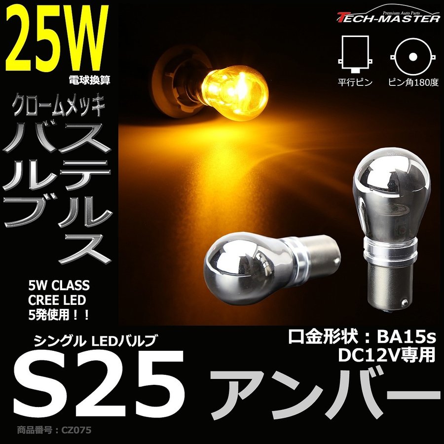 ステルスLEDバルブ S25シングル 口金BA15s アンバー 25W DC12V CREE LED クロームメッキ 2本 CZ075 | ブランド登録なし | 01