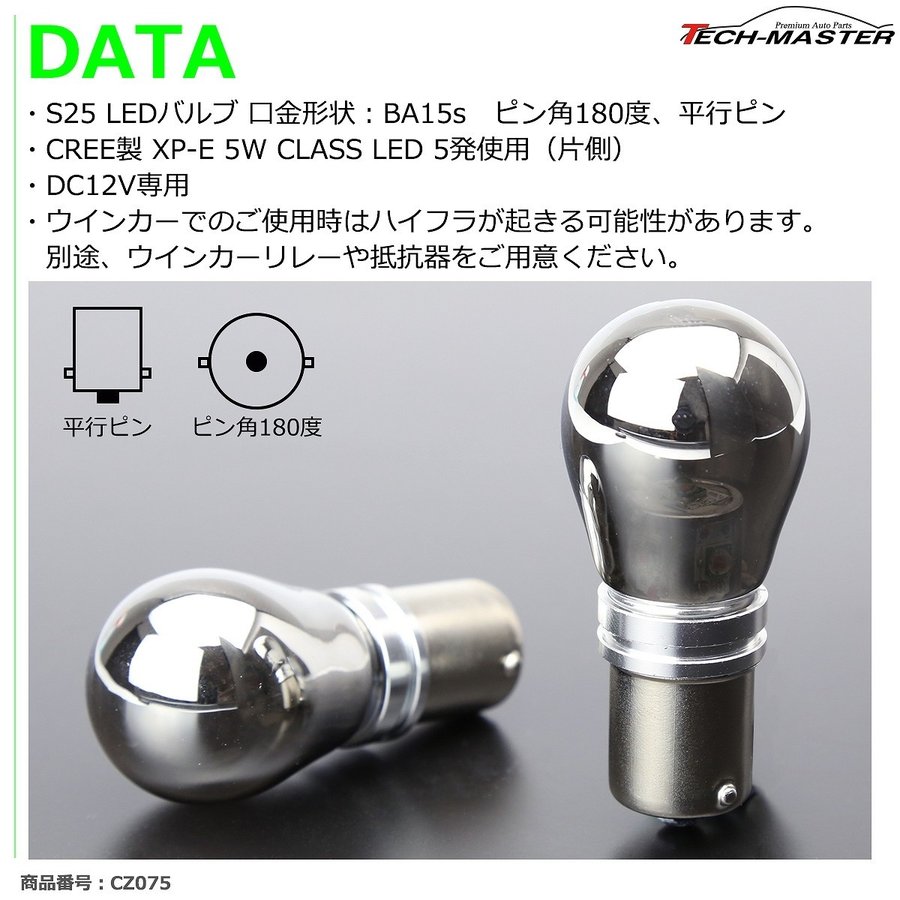 ステルスLEDバルブ S25シングル 口金BA15s アンバー 25W DC12V CREE LED クロームメッキ 2本 CZ075 | ブランド登録なし | 03