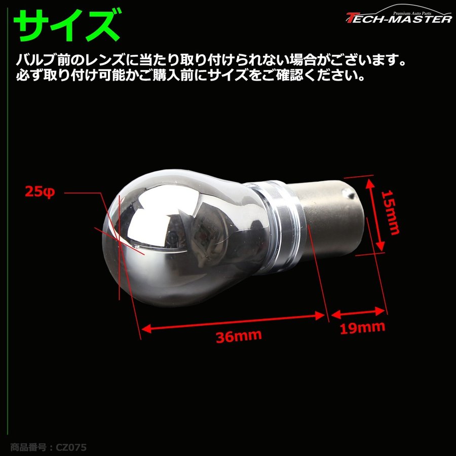 ステルスLEDバルブ S25シングル 口金BA15s アンバー 25W DC12V CREE LED クロームメッキ 2本 CZ075 | ブランド登録なし | 05