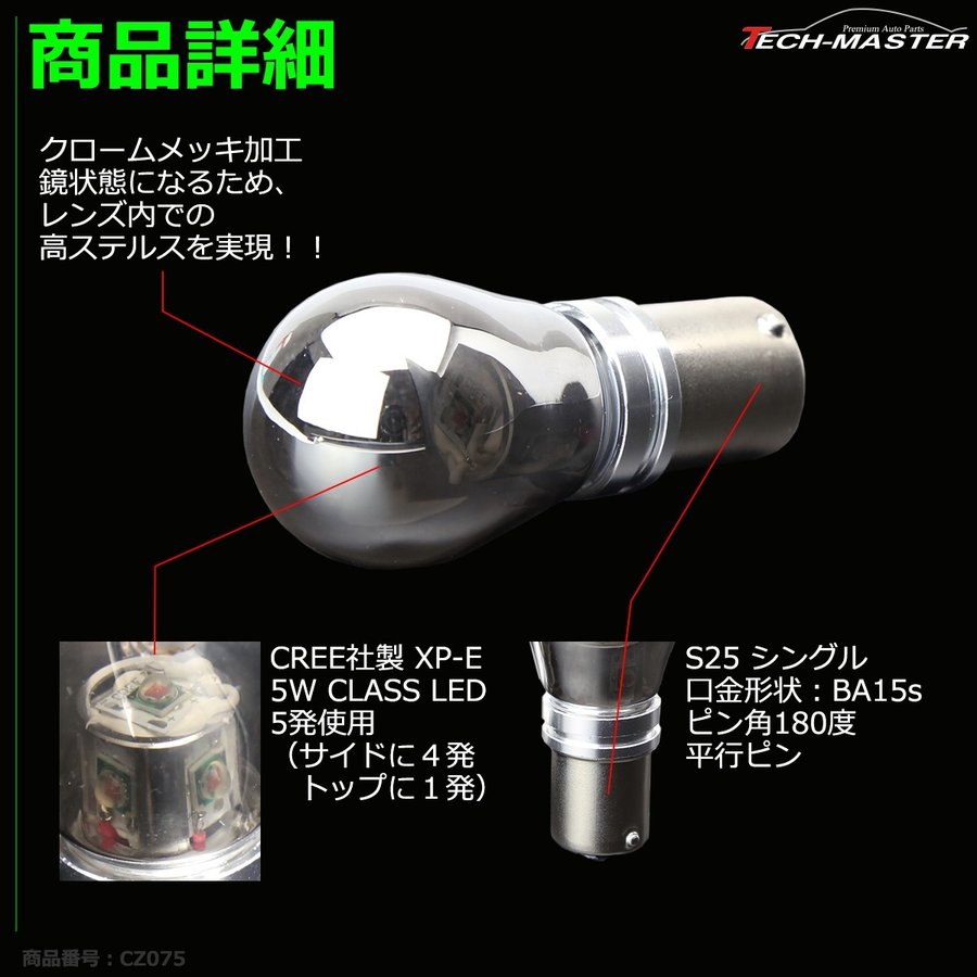 ステルスLEDバルブ S25シングル 口金BA15s アンバー 25W DC12V CREE LED クロームメッキ 2本 CZ075 | ブランド登録なし | 06