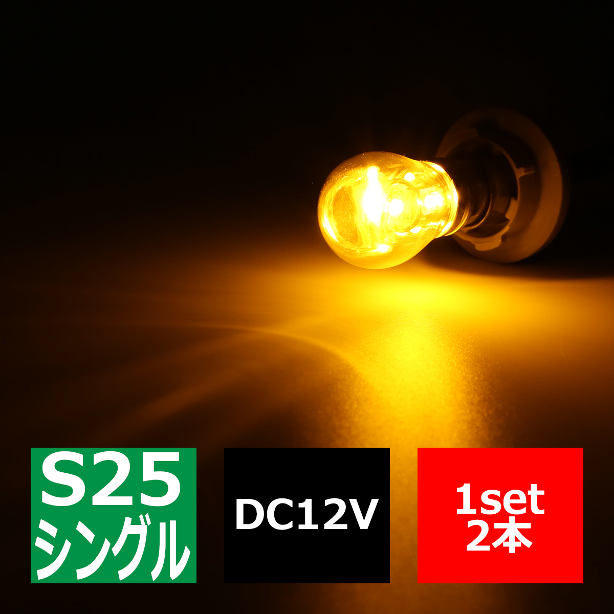 ステルスLEDバルブ S25シングル 口金BA15s アンバー 25W DC12V CREE LED クロームメッキ 2本 CZ075 | ブランド登録なし