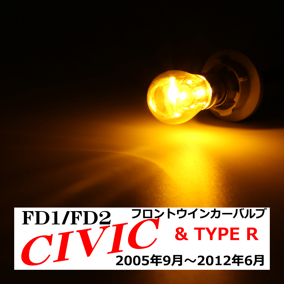 FD シビック フロント ウインカーバルブ FD1 FD2 LEDステルスバルブ CZ076-7 | シビック | 04