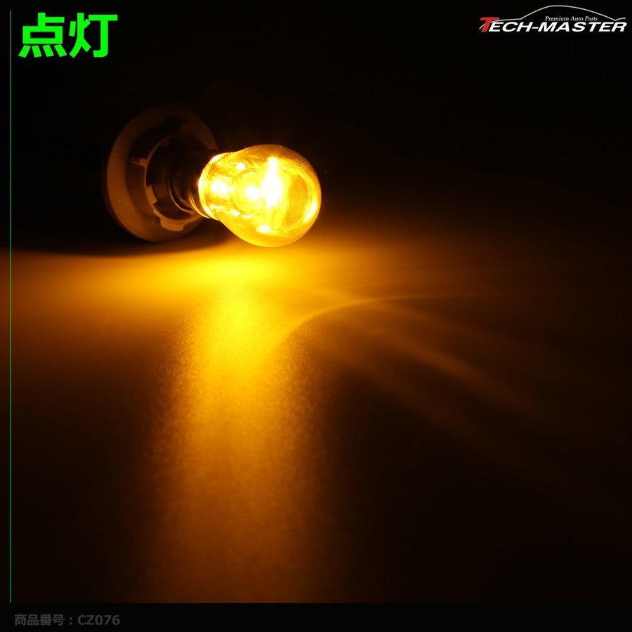 ステルスLEDバルブ S25シングル 口金BAU15s アンバー 25W DC12V CREE LED クロームメッキ 2本 CZ076 | ブランド登録なし | 04