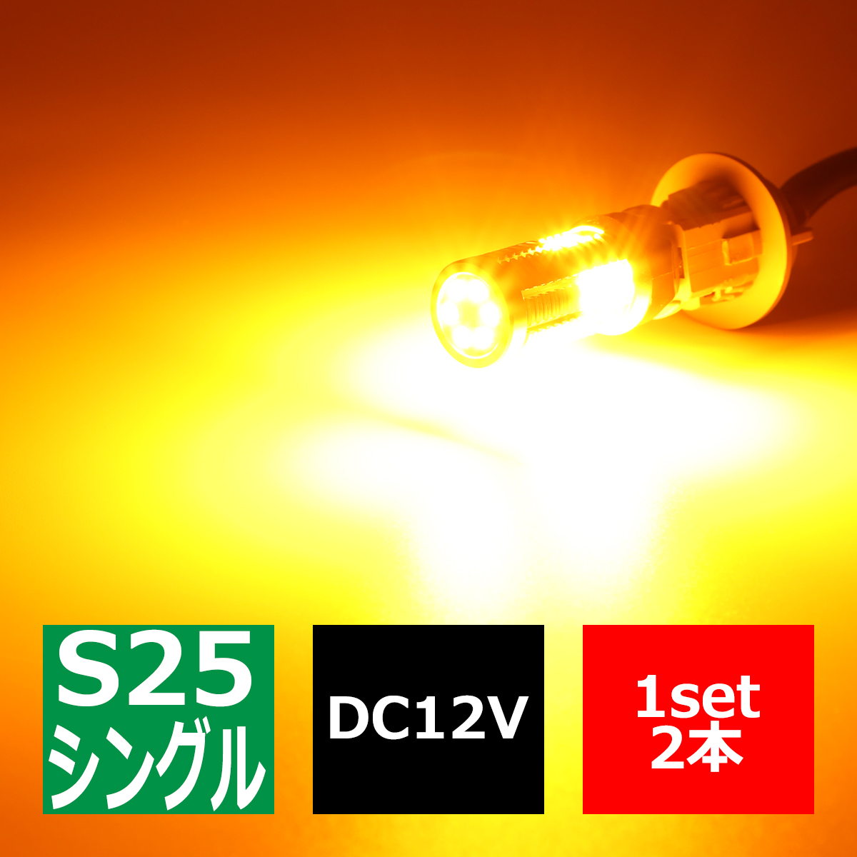 ハイフラ防止 キャンセラー 内蔵 爆光LEDバルブ S25 シングル BA15s ピン角180度 アンバー 12V CZ079 | ブランド登録なし