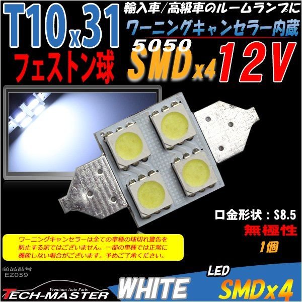 T10×31mm 32mm LEDフェストン球 キャンセラー内蔵 ホワイト 1個 SMD LED×4 球切れ警告灯解除 EZ059  :EZ059:TECH-MASTER - 通販 - Yahoo!ショッピング