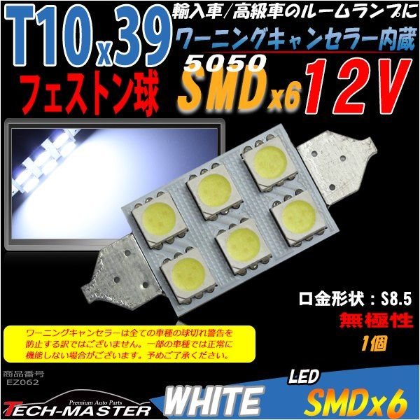 T10×39mm LEDフェストン球 キャンセラー内蔵 ホワイト 1個 SMD LED×6 球切れ警告灯解除 EZ062  :EZ062:TECH-MASTER - 通販 - Yahoo!ショッピング