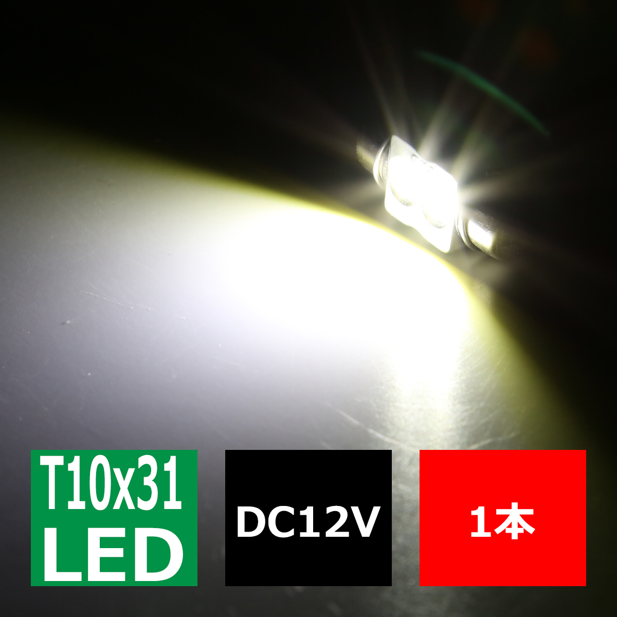 T10×31mm 32mm LEDフェストン球 ホワイト 1個 CREE 3W LED×2 EZ086 | ブランド登録なし