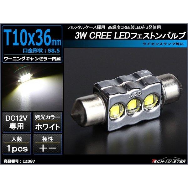 T10×36mm 37mm LEDフェストン球 ホワイト 1個 CREE 3W LED×3 EZ087 | ブランド登録なし | 01
