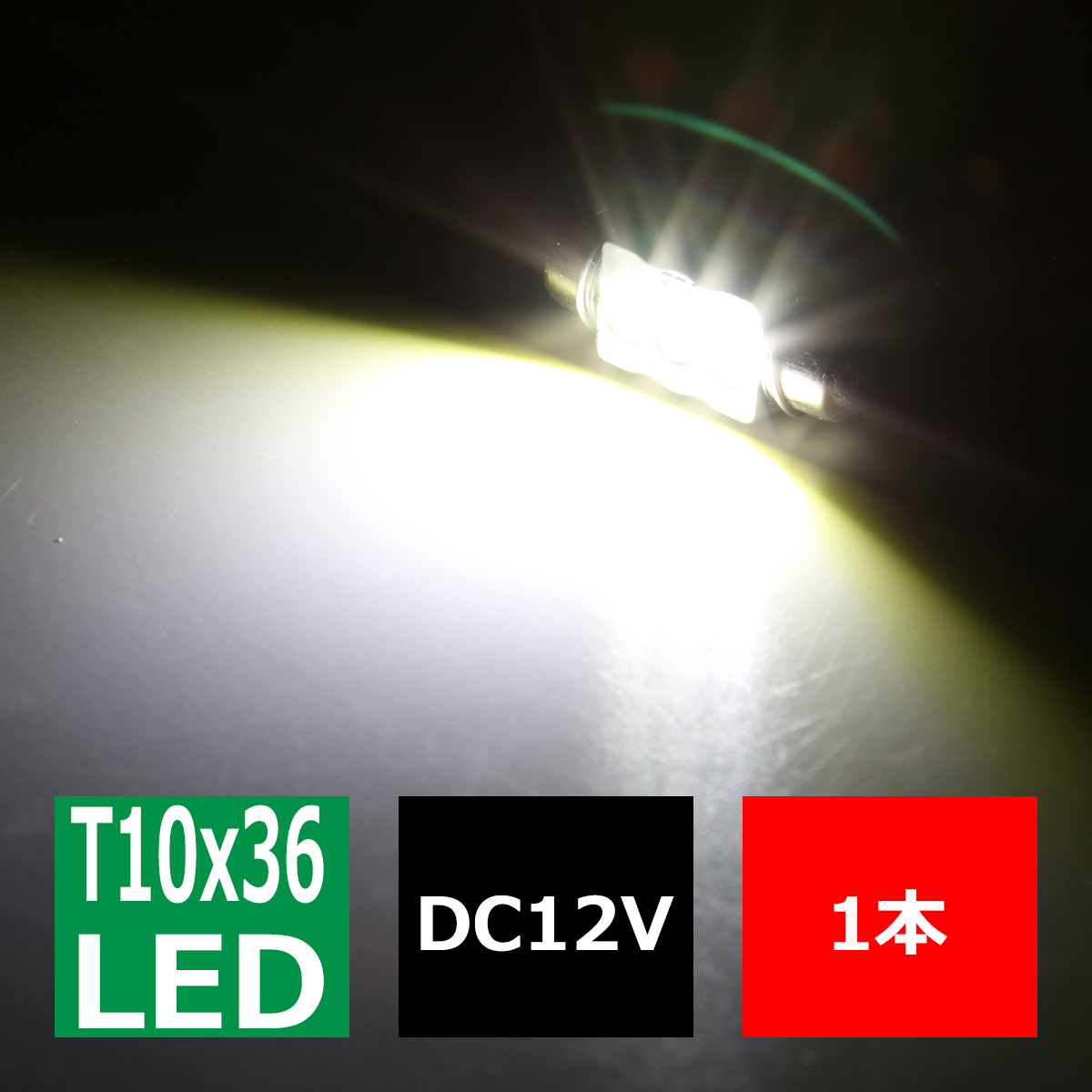T10×36mm 37mm LEDフェストン球 ホワイト 1個 CREE 3W LED×3 EZ087 | ブランド登録なし