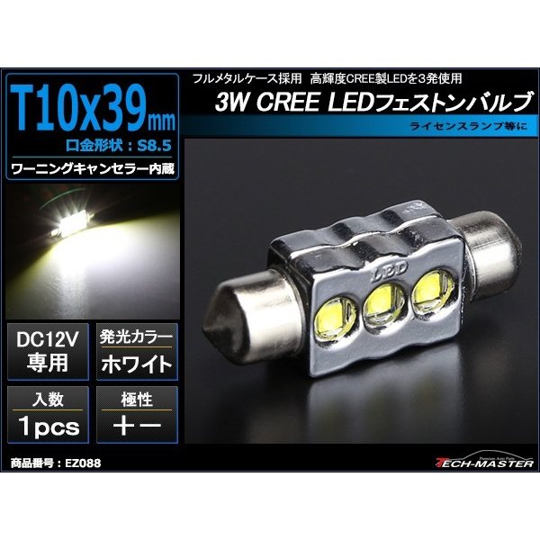 T10×39mm LEDフェストン球 ホワイト 1個 CREE 3W LED×3 EZ088｜tech｜02