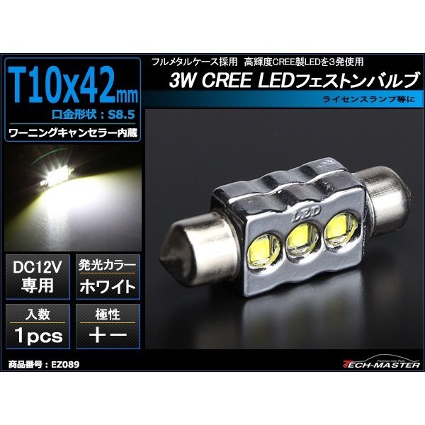T10×41mm 42mm LEDフェストン球 ホワイト 1個 CREE 3W LED×3 EZ089 | ブランド登録なし | 01