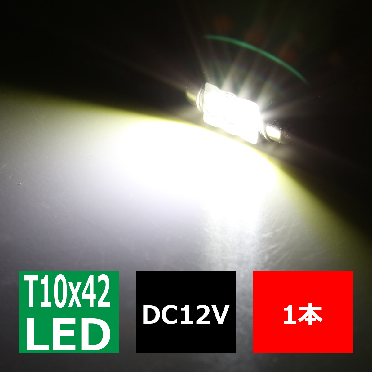 T10×41mm 42mm LEDフェストン球 ホワイト 1個 CREE 3W LED×3 EZ089 | ブランド登録なし