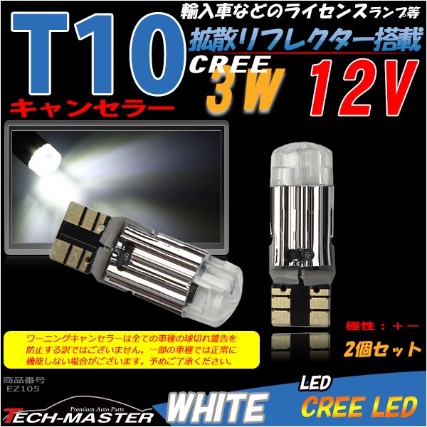 T10 LEDバルブ キャンセラー内蔵 ホワイト 2個セット 高輝度3W CREE LED×1 輸入車のルームランプにおススメ EZ105 | ブランド登録なし | 01