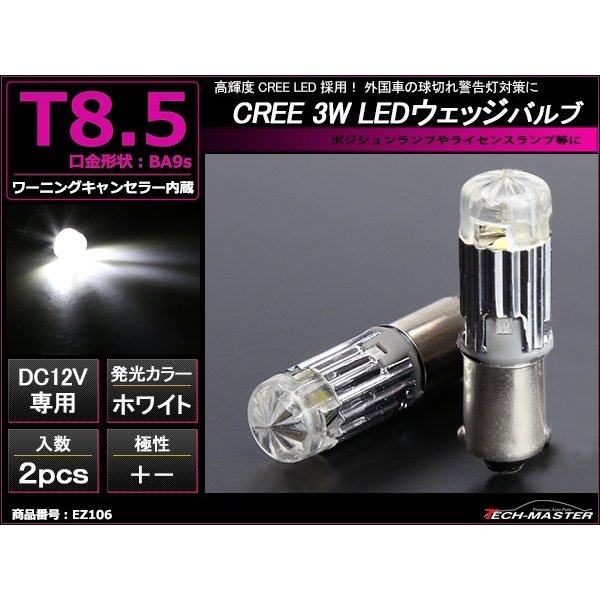 T8.5 BA9s LEDバルブ キャンセラー内蔵 ホワイト 2個セット 高輝度3W CREE LED×1 輸入車のルームランプにおススメ EZ106 | ブランド登録なし | 01