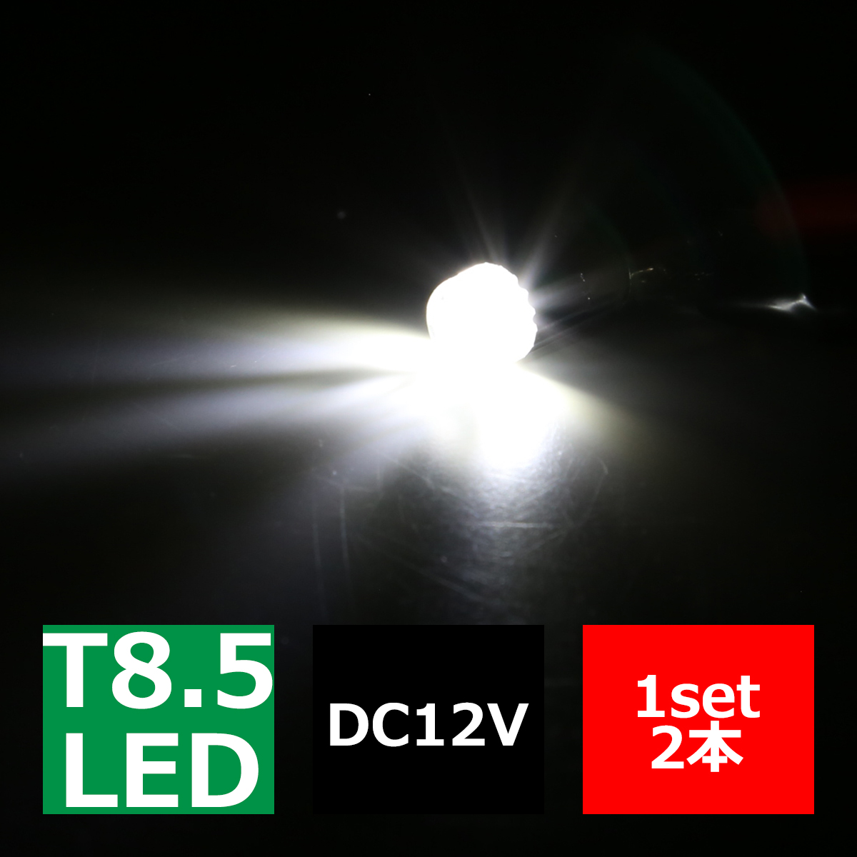 T8.5 BA9s LEDバルブ キャンセラー内蔵 ホワイト 2個セット 高輝度3W CREE LED×1 輸入車のルームランプにおススメ EZ106 | ブランド登録なし