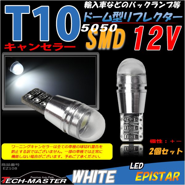 T10 LED キャンセラー内蔵 ウェッジ球 5050SMDホワイト バルブ 2個セット EZ108 | ブランド登録なし | 01