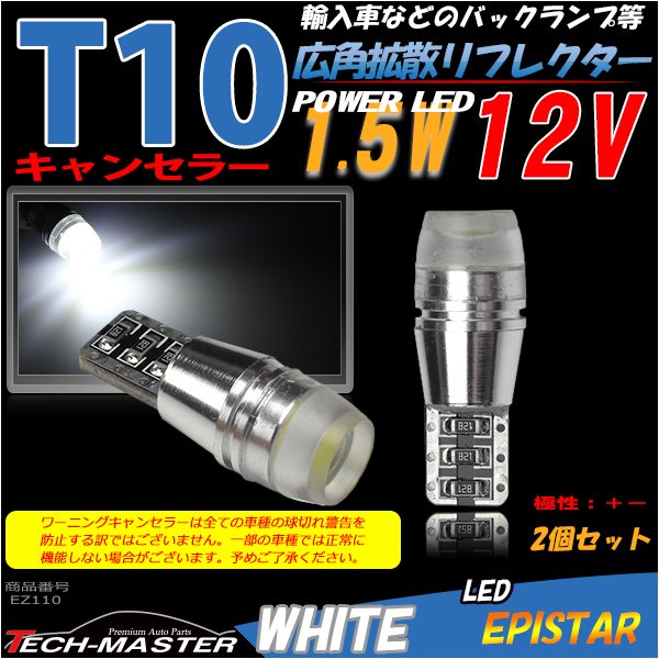 T10 LEDバルブ キャンセラー内蔵 ホワイト 2個セット エピスター製 パワーLED x1 輸入車のルームランプにおススメ EZ110 | ブランド登録なし | 01