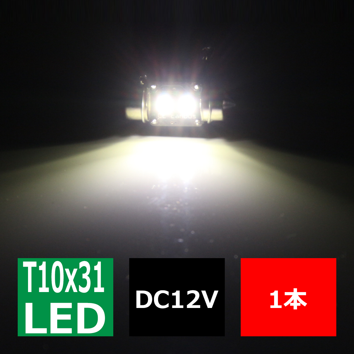 T10×31mm 32mm LEDフェストン球 キャンセラー内蔵 ホワイト 1個 OSRAM製 3W LED×2 輸入車のルームランプにおススメ EZ111 | ブランド登録なし