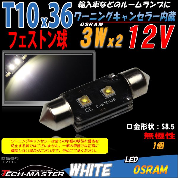T10×36mm 37mm LEDフェストン球 キャンセラー内蔵 ホワイト 1個 OSRAM製 3W LED×2 輸入車のルームランプにおススメ EZ112 | ブランド登録なし | 01