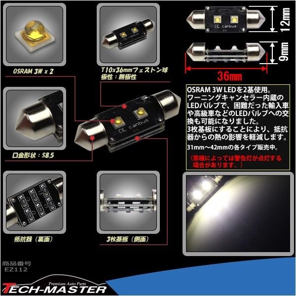 T10×36mm 37mm LEDフェストン球 キャンセラー内蔵 ホワイト 1個 OSRAM製 3W LED×2 輸入車のルームランプにおススメ EZ112 | ブランド登録なし | 02