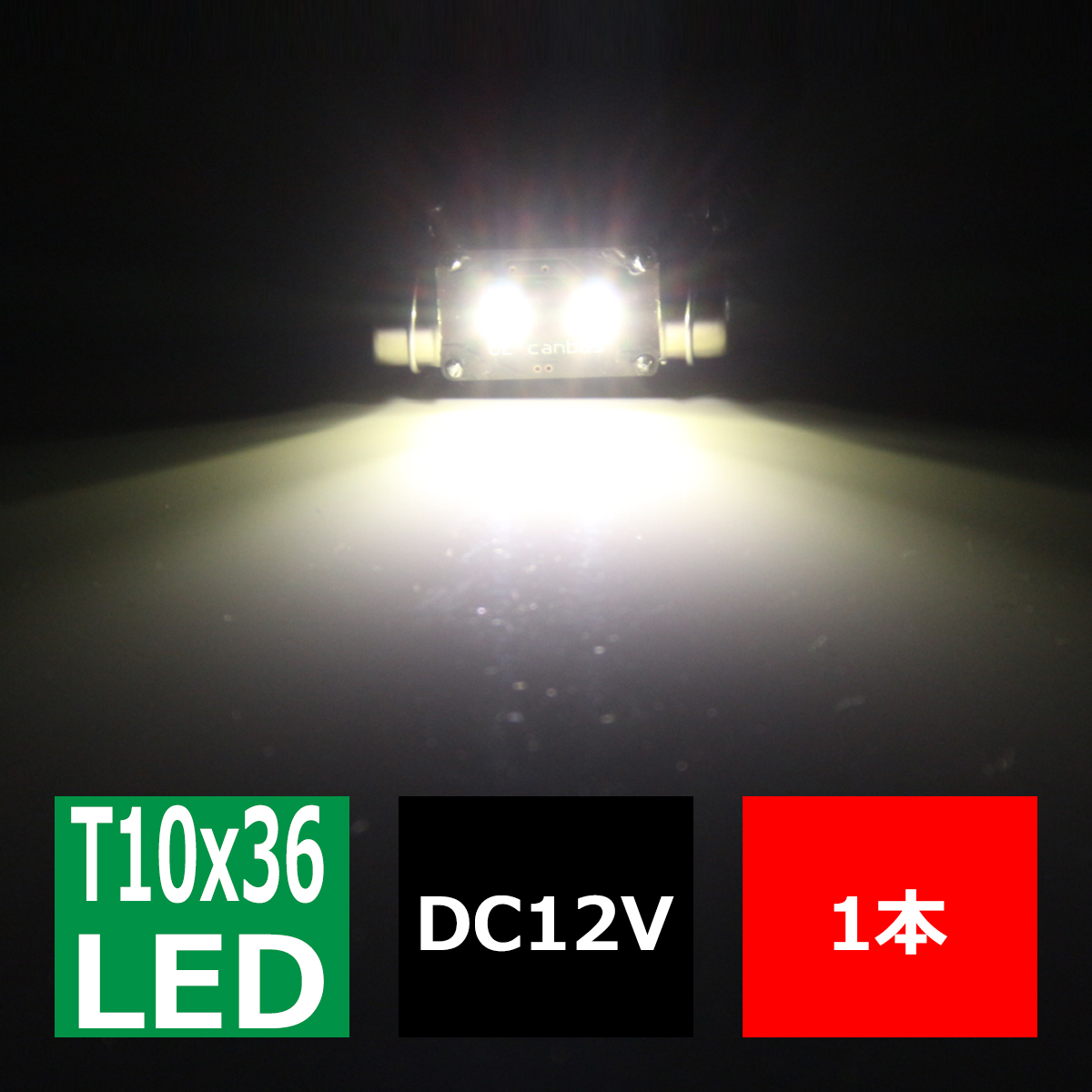 T10×36mm 37mm LEDフェストン球 キャンセラー内蔵 ホワイト 1個 OSRAM製 3W LED×2 輸入車のルームランプにおススメ EZ112 | ブランド登録なし