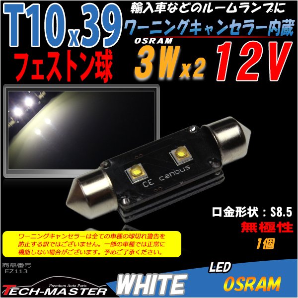 T10×39mm LEDフェストン球 キャンセラー内蔵 ホワイト 1個 OSRAM製 3W LED×2 輸入車のルームランプにおススメ EZ113 | ブランド登録なし | 01
