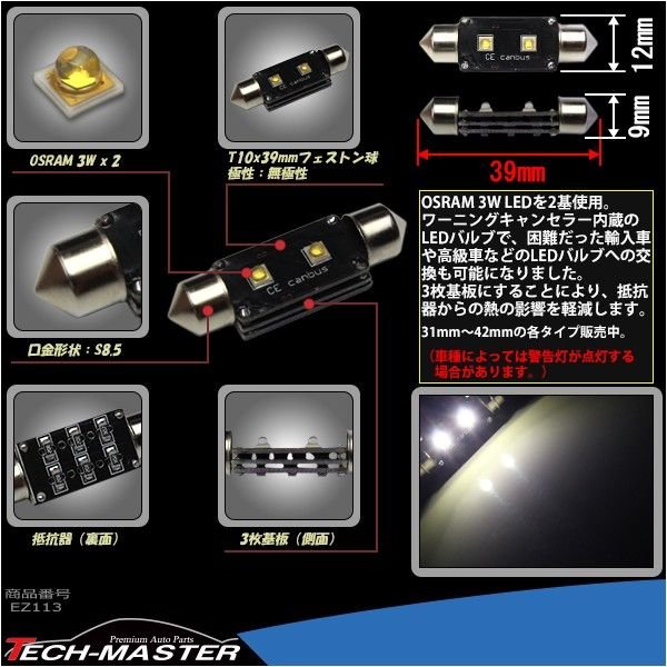 T10×39mm LEDフェストン球 キャンセラー内蔵 ホワイト 1個 OSRAM製 3W LED×2 輸入車のルームランプにおススメ EZ113 | ブランド登録なし | 02