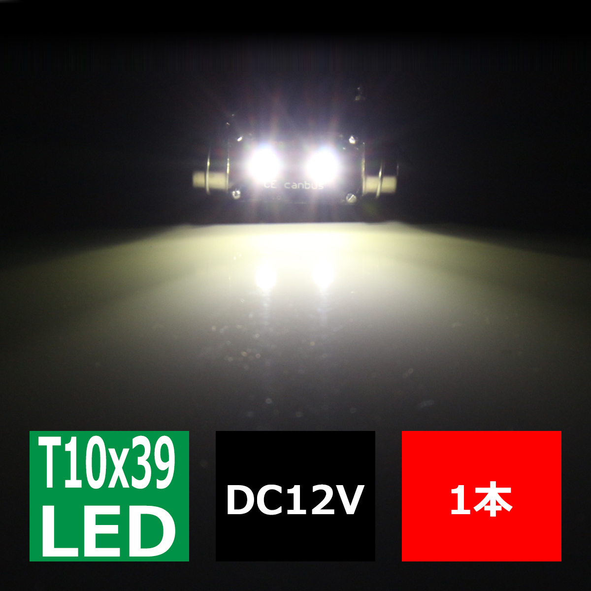 T10×39mm LEDフェストン球 キャンセラー内蔵 ホワイト 1個 OSRAM製 3W LED×2 輸入車のルームランプにおススメ EZ113 | ブランド登録なし